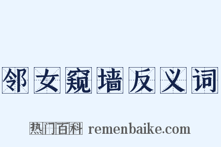 邻女窥墙反义词是什么意思的图片